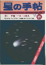 星の手帖　vol.50　1990年秋号
