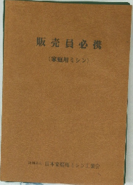 販売員必携  家庭用ミシン