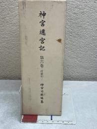 神宮遷宮記 第六巻