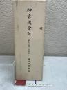 神宮遷宮記 第六巻