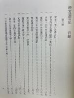 神宮遷宮記 第六巻