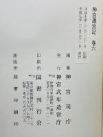 神宮遷宮記 第六巻
