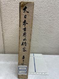 大日本古典の偉容