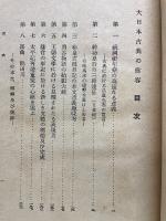 大日本古典の偉容