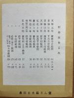 藤岡村村絵図集