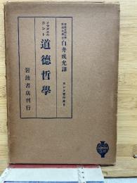 イマヌエルカント道徳哲学　カント著作集8