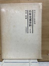 石原莞爾資料　国防論策篇 ＜明治百年史叢書18＞
