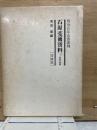 石原莞爾資料　国防論策篇 ＜明治百年史叢書18＞
