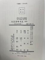 石原莞爾資料　国防論策篇 ＜明治百年史叢書18＞
