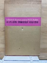 オーデン詩集　
