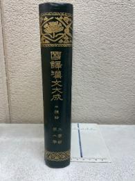 国譯漢文大成　文学部　第6巻　三體詩
