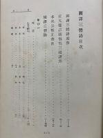 国譯漢文大成　文学部　第6巻　三體詩
