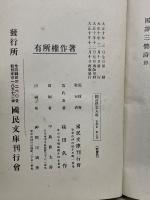 国譯漢文大成　文学部　第6巻　三體詩
