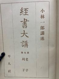 経書大講　第9巻　老子 列子　
