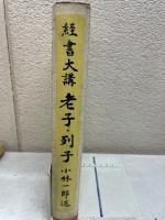 経書大講　第9巻　老子 列子　
