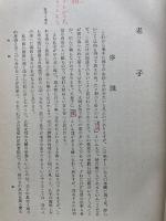 経書大講　第9巻　老子 列子　
