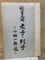 経書大講　第9巻　老子 列子　
