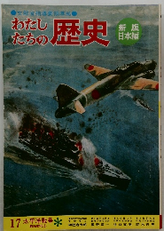 わたしたちの歴史　17 太平洋戦争
