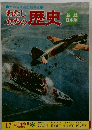 わたしたちの歴史　17 太平洋戦争