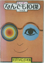 ニッポン  なんでも10傑  1984年版