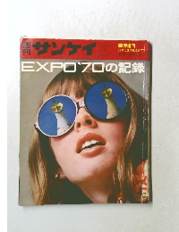 サンケイ　　EXPO '70 no Kiroku
