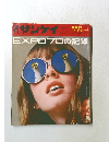 サンケイ　　EXPO '70 no Kiroku
