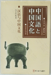 中国語と中国文化