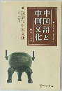 中国語と中国文化