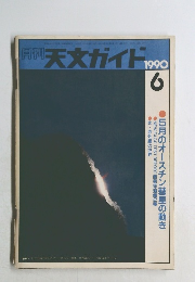 天文ガイド　1990年6月号