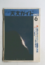 天文ガイド　1990年6月号