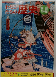 わたしたちの歴史　5　鎌倉幕府