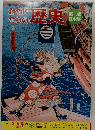 わたしたちの歴史　5　鎌倉幕府