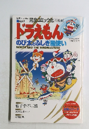 ドラえもん  のび太とふしぎ風使い
