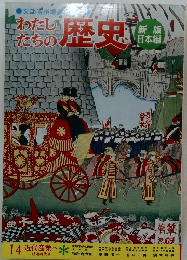 わたしたちの歴史　14 近代産業へ
