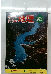 わたしたちの地理　11 中部地方編 3