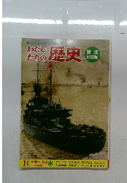わたしたちの歴史　16　大陸へ進出
