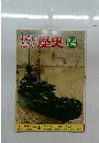わたしたちの歴史　16　大陸へ進出