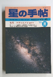 星の手帖　vol.45　1989年夏号
