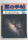 星の手帖　vol.45　1989年夏号