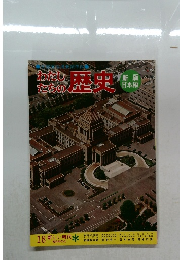 わたしたちの歴史　18 新しい時代