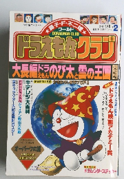 ドラえもんクラブ　大長編ドラえもんのび太と雲の王国　小学館スペシャル