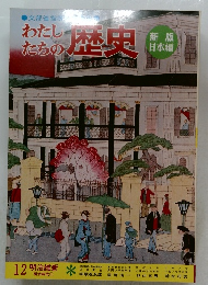 わたしたちの歴史　12 明治維新  明治時代①