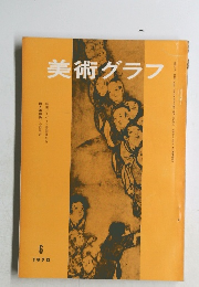 美術グラフ　1970年6月号