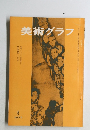 美術グラフ　1970年6月号