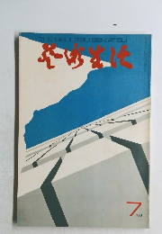 芸術生活　1969年7月号