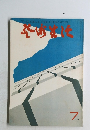 芸術生活　1969年7月号