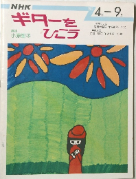 ギターをひこう　1980年4～9月号