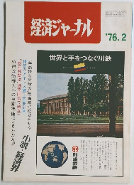 経済ジャーナル　1976年2月号
