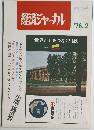 経済ジャーナル　1976年2月号