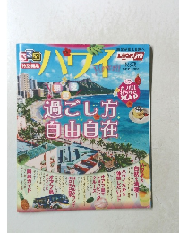 るるぶ? 特別編集 ハワイ ガイドブック 